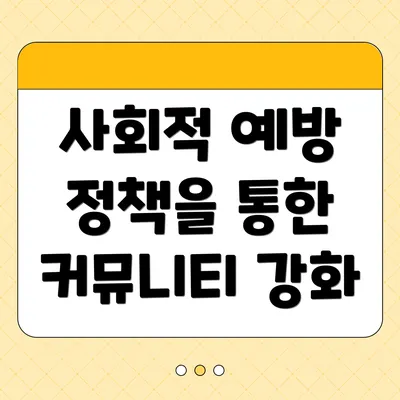 사회적 예방 정책을 통한 커뮤니티 강화