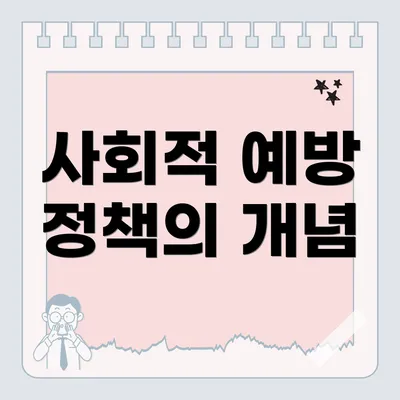 사회적 예방 정책의 개념