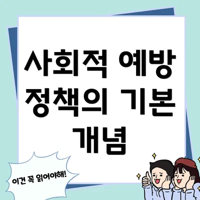 사회적 예방 정책의 기본 개념
