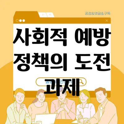 사회적 예방 정책의 도전 과제