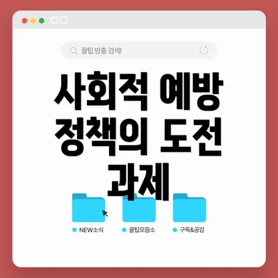 사회적 예방 정책의 도전 과제