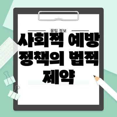 사회적 예방 정책의 법적 제약
