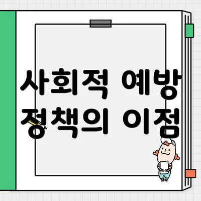 사회적 예방 정책의 이점