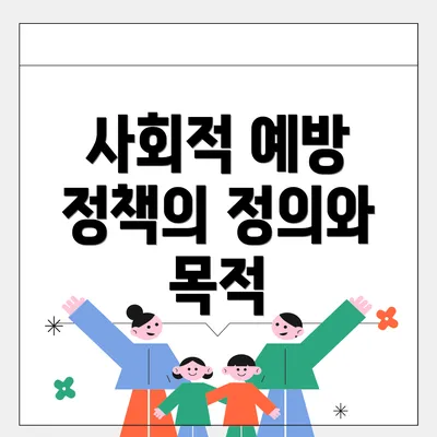 사회적 예방 정책의 정의와 목적