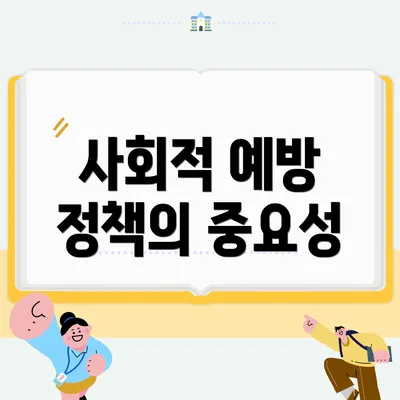 사회적 예방 정책의 중요성
