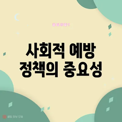 사회적 예방 정책의 중요성