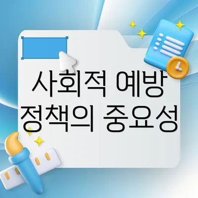 사회적 예방 정책의 중요성