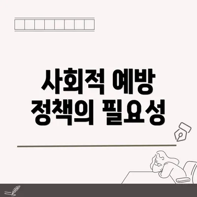 사회적 예방 정책의 필요성
