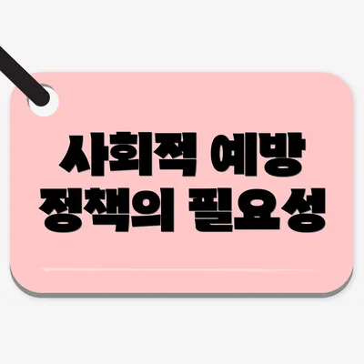 사회적 예방 정책의 필요성