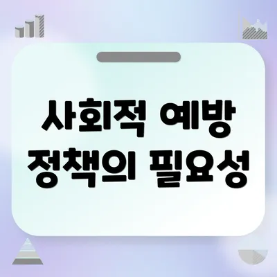 사회적 예방 정책의 필요성