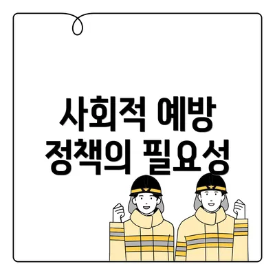 사회적 예방 정책의 필요성