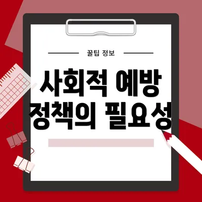 사회적 예방 정책의 필요성
