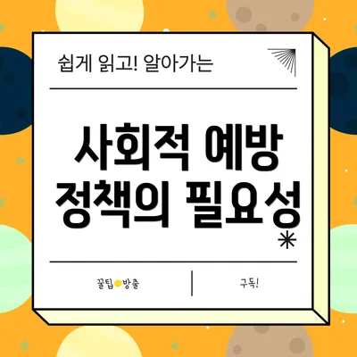 사회적 예방 정책의 필요성