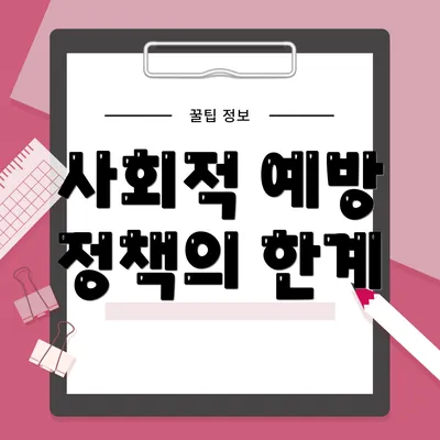 사회적 예방 정책의 한계