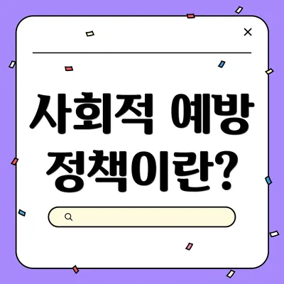 사회적 예방 정책이란?