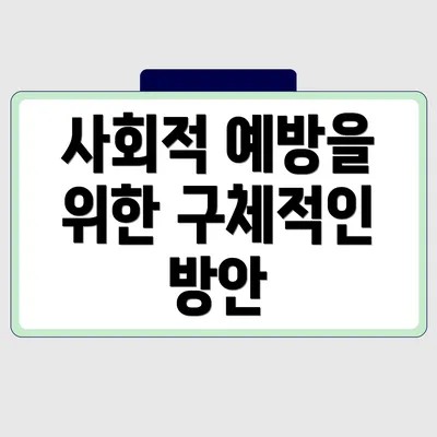 사회적 예방을 위한 구체적인 방안