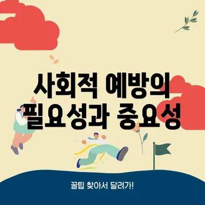 사회적 예방의 필요성과 중요성