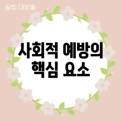 사회적 예방의 핵심 요소