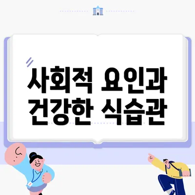 사회적 요인과 건강한 식습관