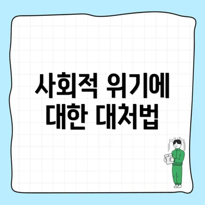 사회적 위기에 대한 대처법