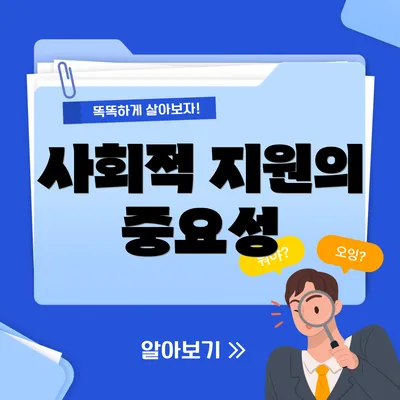 사회적 지원의 중요성