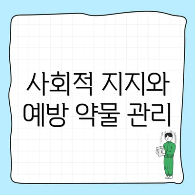 사회적 지지와 예방 약물 관리
