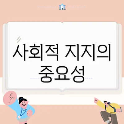 사회적 지지의 중요성