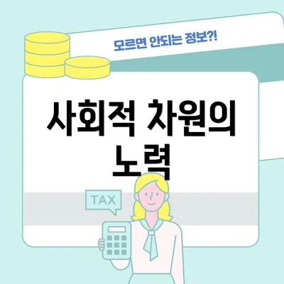 사회적 차원의 노력
