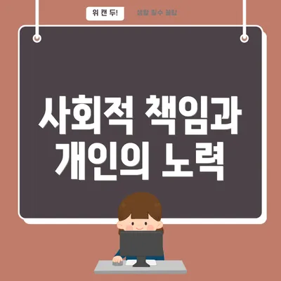 사회적 책임과 개인의 노력