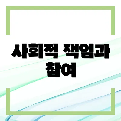사회적 책임과 참여