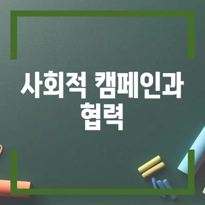 사회적 캠페인과 협력