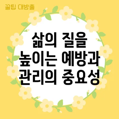 삶의 질을 높이는 예방과 관리의 중요성