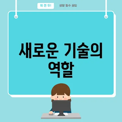 새로운 기술의 역할