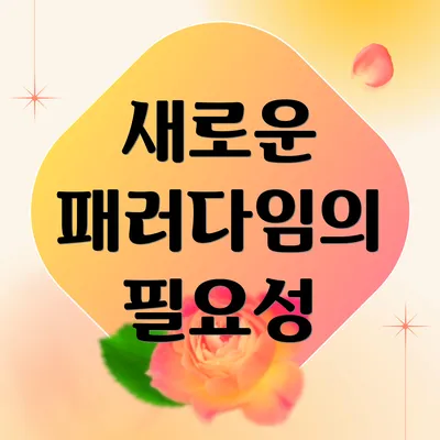 새로운 패러다임의 필요성