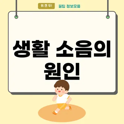 생활 소음의 원인
