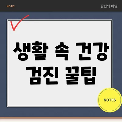 생활 속 건강 검진 꿀팁