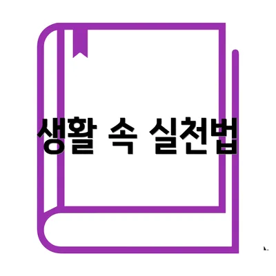 생활 속 실천법