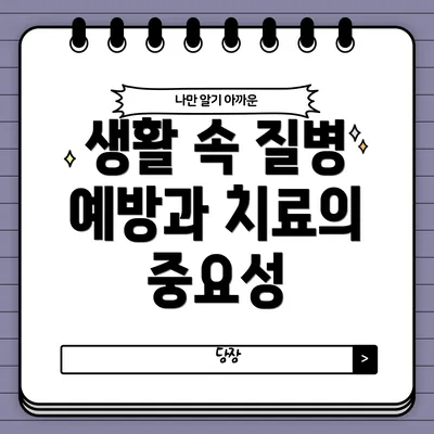 생활 속 질병 예방과 치료의 중요성