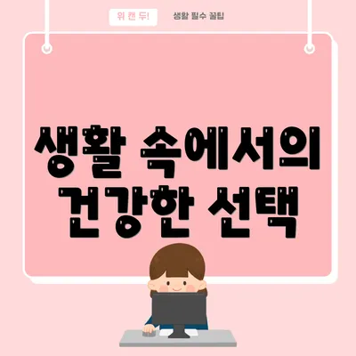 생활 속에서의 건강한 선택