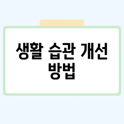 생활 습관 개선 방법