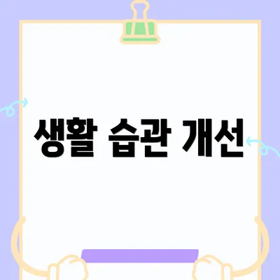 생활 습관 개선