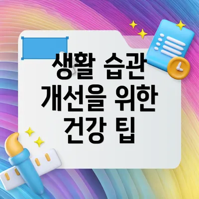 생활 습관 개선을 위한 건강 팁