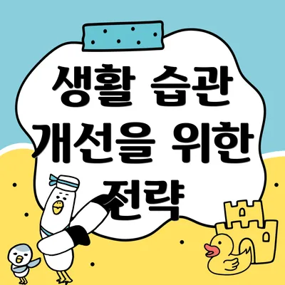 생활 습관 개선을 위한 전략