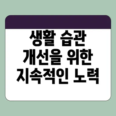 생활 습관 개선을 위한 지속적인 노력