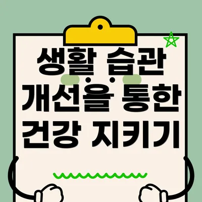 생활 습관 개선을 통한 건강 지키기