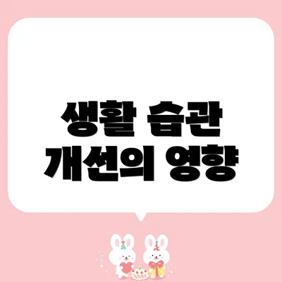 생활 습관 개선의 영향