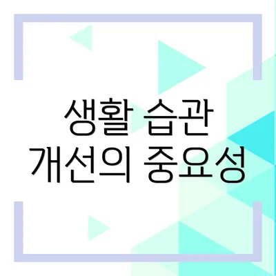 생활 습관 개선의 중요성