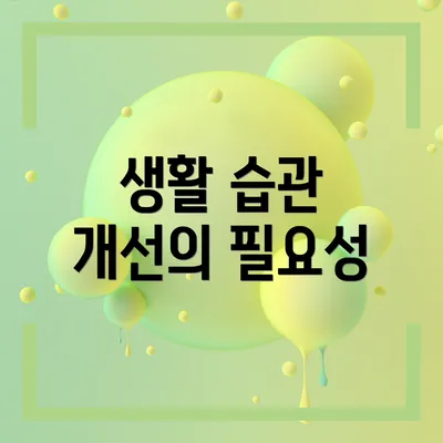 생활 습관 개선의 필요성