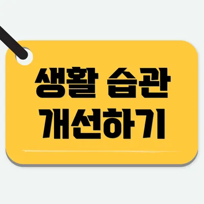 생활 습관 개선하기