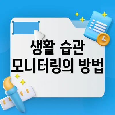 생활 습관 모니터링의 방법
